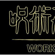 TVアニメ『呪術廻戦』ワークマン限定アイテム