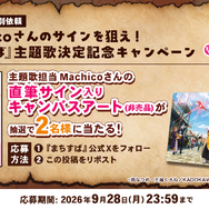 主題歌決定記念！「Machicoさんの直筆サイン入りキャンバスアート」が当たるXキャンペーン開催