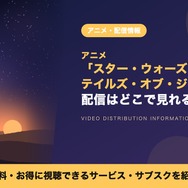スターウォーズ テイルズ・オブ・ジェダイ 配信