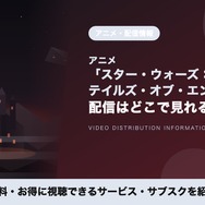 スターウォーズ テイルズ・オブ・エンパイア 配信