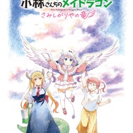 映画『小林さんちのメイドラゴン さみしがりやの竜』