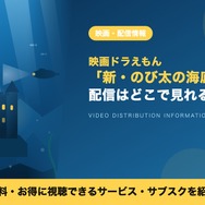 新のび太の海底鬼岩城 どこで見れる