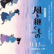 新感覚時代劇アニメ「風を継ぐもの」羊文学×くるり、2つの音世界が交わる！ OP＆ED主題歌を共作、岸田繁は初のTVアニメ劇伴