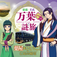 『劇場版 薬屋のひとりごと 亡妃の秘宝』×近鉄 猫猫・壬氏 万葉への謎旅　2026年10月10日から開催