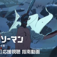 『チェンソーマン レゼ篇』【ご自宅版】応援視聴 指南動画