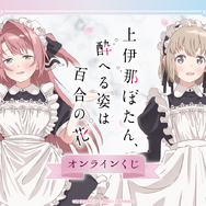 TVアニメ「上伊那ぼたん、酔へる姿は百合の花」 オンラインくじ