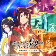 TVアニメ『ふつつかな悪女ではございますが ～雛宮蝶鼠とりかえ伝～』オリジナル・サウンドトラック1