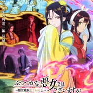 TVアニメ『ふつつかな悪女ではございますが ~雛宮蝶鼠とりかえ伝~』第2クールメインビジュアル