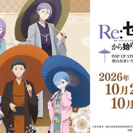 「『Re:ゼロから始める異世界生活』 POP UP STREET in 奥山おまいりまち・浅草西参道商店街」