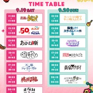 無料ステージタイムテーブル
