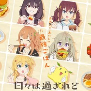 『日々は過ぎれど飯うまし』キービジュアル（C）ひびめし製作委員会 TVアニメ
