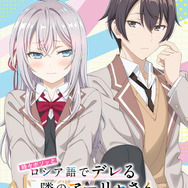 『時々ボソッとロシア語でデレる隣のアーリャさん』Season2ティザービジュアル（C）Sunsunsun,Momoco／KADOKAWA／Alya-san Partners2