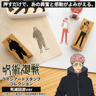 ラバースタンプ「呪術廻戦 ラインアートスタンプコレクション（死滅回游ver.）」