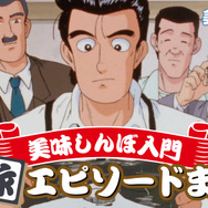 特別映像「美味しんぼ入門 傑作エピソードまとめ」