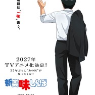 TVアニメ『新 美味しんぼ』ティザービジュアル