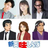 TVアニメ『新 美味しんぼ』メインキャスト＆担当キャラクター