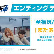 『超巡！超条先輩』至福ぽんちょ「またあした」