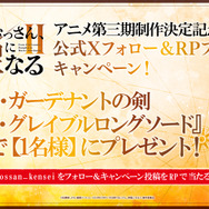 アニメ第三期制作決定記念！公式Xフォロー＆リポスト企画『ゼノ・グレイブルロングソード』プレゼントキャンペーン