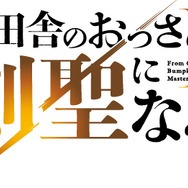 TVアニメ『片田舎のおっさん、剣聖になるII』ロゴ