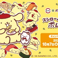 スシロー×ポムポムプリン「スシローでポムロー」