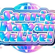 Sanrio Kawaii Me Live!(サンリオカワイイミライブ！)