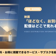 ほどなく、お別れです 配信