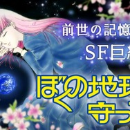 実写化が発表された『ぼくの地球を守って』　前世、月基地、惑星間戦争を描く少女マンガSFの金字塔　40年続く壮大な物語をドラマはどう描くのか