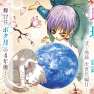 実写化が発表された『ぼくの地球を守って』　前世、月基地、惑星間戦争を描く少女マンガSFの金字塔　40年続く壮大な物語をドラマはどう描くのか