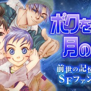実写化が発表された『ぼくの地球を守って』　前世、月基地、惑星間戦争を描く少女マンガSFの金字塔　40年続く壮大な物語をドラマはどう描くのか