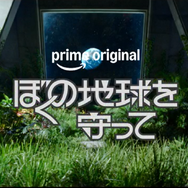 実写化が発表された『ぼくの地球を守って』　前世、月基地、惑星間戦争を描く少女マンガSFの金字塔　40年続く壮大な物語をドラマはどう描くのか