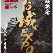 「とうらぶ」×「お城EXPO in 熊本」