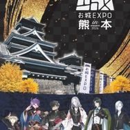 「とうらぶ」×「お城EXPO in 熊本」