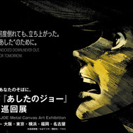 アニメ『あしたのジョー』アート巡回展