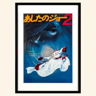 アニメ『あしたのジョー』アート巡回展