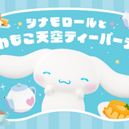 ふわふわんだーシナモロールパーク