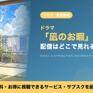 凪のお暇 配信