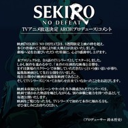 『SEKIRO: NO DEFEAT』ARCH（プロデュース）コメント