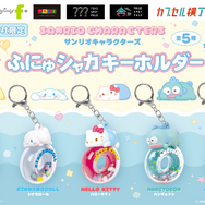 サンリオキャラクターズ ふにゅシャカキーホルダー