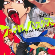 『ファントムバスターズ』1巻書影