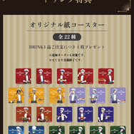 オリジナル紙コースター（全22種）