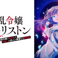 『凶乱令嬢ニア・リストン 病弱令嬢に転生した神殺しの武人の華麗なる無双録』