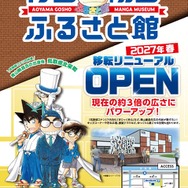 新「青山剛昌ふるさと館」広報ポスター
