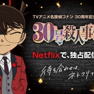 『名探偵コナン30号殺人事件』Netflix独占配信