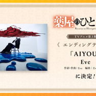 『薬屋のひとりごと』第3期エンディングテーマ「AIYOU」Eve