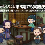 ミニアニメ『薬屋のひとりごと』第3期でも実施決定！