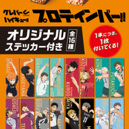 アニメ『ハイキュー!!』「CLEVER(クレバー)」プロテインバー