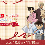 「名探偵コナン×ナムコキャンペーン～TVアニメ30周年記念～」