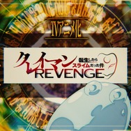 TVアニメ『転生したらスライムだった件 第4期』×『転生したらスライムだった件 クレイマンREVENGE』特別映像