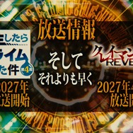 TVアニメ『転生したらスライムだった件 第4期』×『転生したらスライムだった件 クレイマンREVENGE』特別映像