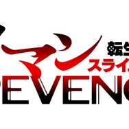 TVアニメ『転生したらスライムだった件 クレイマンREVENGE』ロゴ
